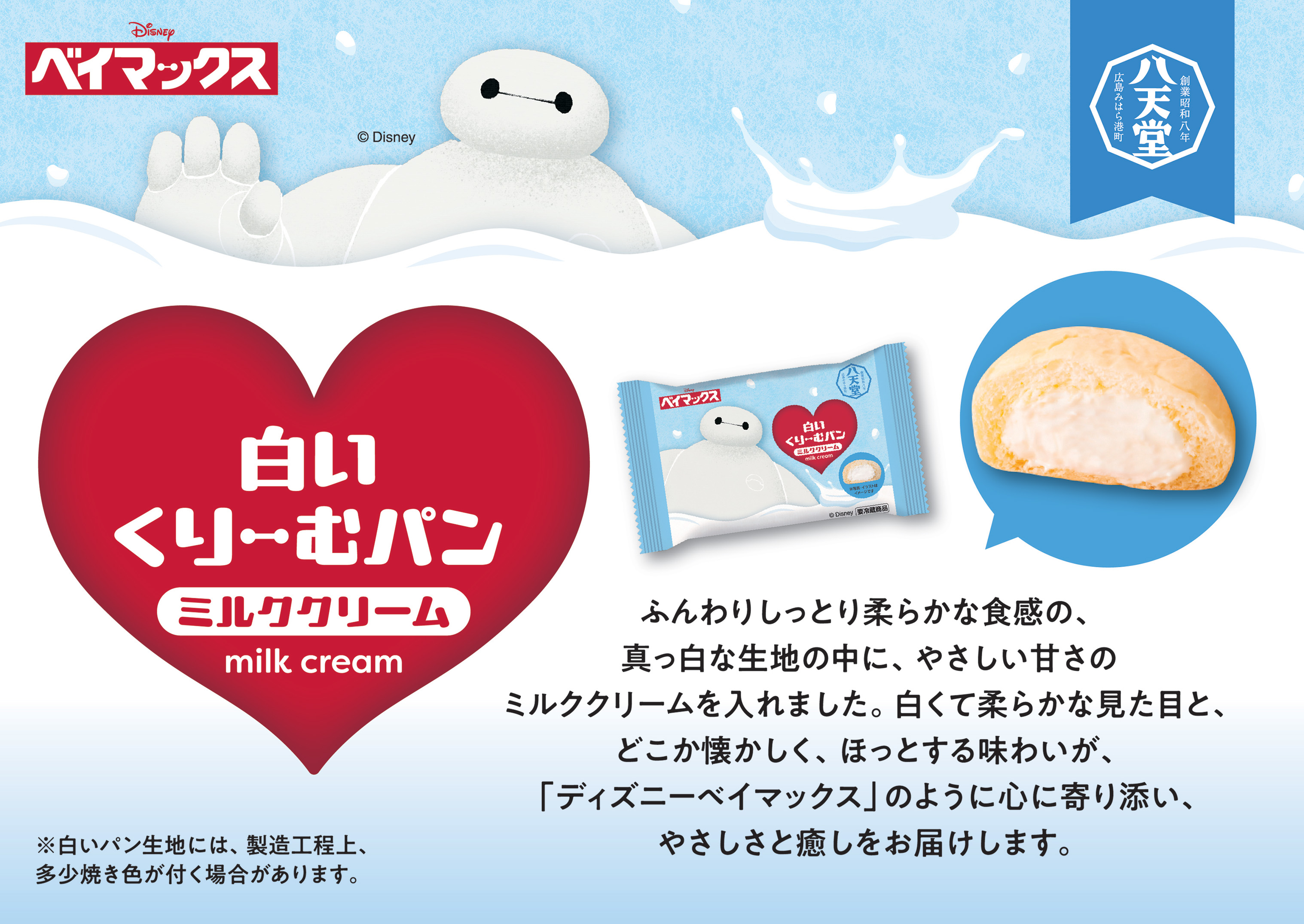 【クリームパン23さま専用②】リクエスト２学期&３学期分 八天堂Disneyコラボくりーむパン限定販売！｜名古屋大学消費生活協同組合